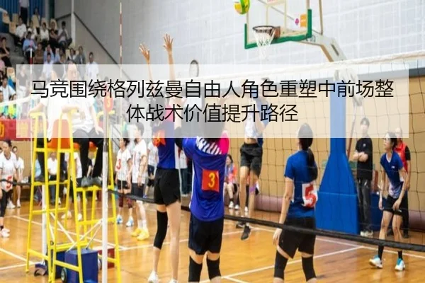马竞围绕格列兹曼自由人角色重塑中前场整体战术价值提升路径（kaiyun）