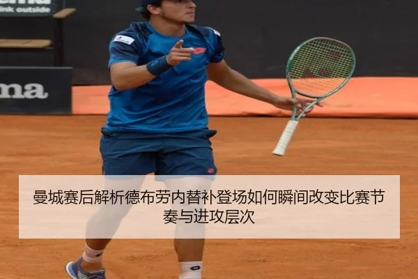 曼城赛后解析德布劳内替补登场如何瞬间改变比赛节奏与进攻层次（kaiyun）