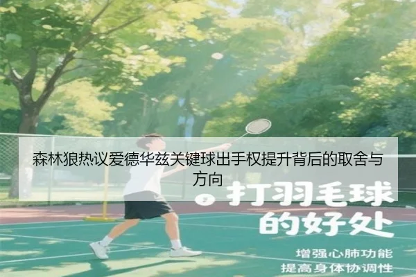 森林狼热议爱德华兹关键球出手权提升背后的取舍与方向（kaiyun）